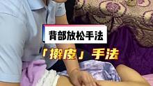 最简单的三种背部放松手法但是非常舒服❗#背部按摩 #按摩培训 #推拿手法