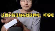这周的解压放松就这样吧，听听吧