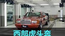这绝对是我见过最狠的奔驰老车，没有之一