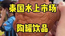 合艾的水上市场终于开业了，6块钱的陶罐饮品又来了，美得很#美食