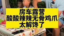 也不是饿，就是嘴巴不想停下来！#海边露营 #露营美食 #妈呀太香了 #无骨鸡爪