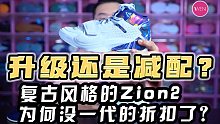 全掌气垫加前掌双气垫变前后分离气垫？复古感拉满的Zion2是升级还是减配？