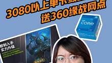 818官补3080火神主机，买主机还送360缘战网点，先到先得哦#电脑装机  #DIY装机大赛  #