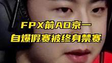 FPX前AD选手京一自爆假赛，让幕后老板赔了70w#FPX #京一假赛 #英雄联盟 #电子竞技 