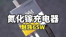 充电器都做了，那魅族19什么时候做好？#魅族 #数码科技