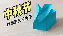 中秋节快到了，提前教你折“兔子收纳盒”，好看又实用！