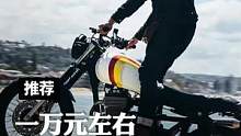 万元左右可以买到的机车推荐！咱还玩啥自行车！#机车推荐 #机车男孩 #机车梦 #818发现好物节 #