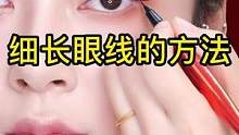 细长眼线的秘诀，姐妹们赶紧学起来吧～#眼线教程 #眼线 #眼线画法 #眼线笔推荐