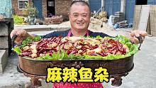 4斤鱼胗7斤鱼肠9斤鱼籽，满满一盘麻辣鱼杂，十几人下酒吃过瘾！