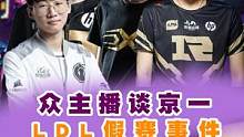 众解说看京一假赛事件！宁王更是爆出自己被测谎仪测试全过程！！ #来胖虎看LPL  #2022lpl夏