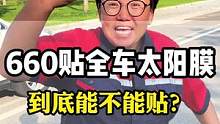 汽车玻璃膜贴全车660，你还想要啥？