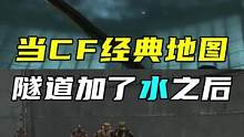 当CF经典地图隧道加水后#cfhd #穿越火线 