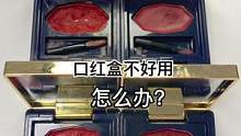 口红盒不好用怎么办？#眼影修复 #美妆 #小助手 #解压 #修复