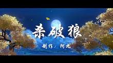 三眼五显仙人魈，听召，前来守护！#仲夏幻夜奇想曲 #原神 #二次元 #魈 #剪辑 