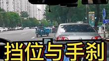 挡位与手刹，操作谁在先#大成驾道教练联盟 #智驾驶手册 #胆小女司机 