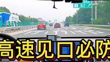 高速见口必防，保稳定护路权#大成驾道教练联盟 #智驾驶手册 #胆小女司机 