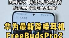 华为FreeBuds Pro2体验如何？值得入手吗？
#华为耳机#FreeBudsPro2#蓝牙耳机