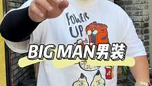 今儿岳老师也来了，给大家弄了好多合理后的大码男装！#818发现好物节 #整条街最靓的仔