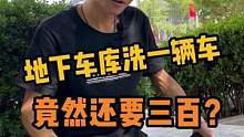 地下车库洗一次车居然要三百？