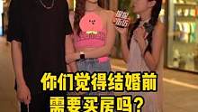 能这样想的女孩不多啊！#街头采访 #情侣日常 #结婚 