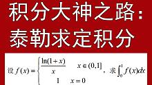 用泰勒求定积分【积分大神之路】11个积分高级技巧【小元老师，心一学长】