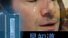难道我该选单通道16G内存？#笔记本电脑  #电脑配置 #可达鸭 