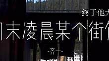 一见如故 再见陌路#周末凌晨某个街角翻唱 #齐一周末凌晨某个街角