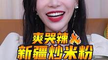 爽哭辣新疆炒米粉来了！一份米粉配双份爆辣酱，再加2勺小米辣，辣到爽哭！#夏夜这么吃才能不做饿梦 #新
