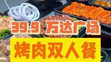 39.9两个人吃烤肉吃到爽！快！