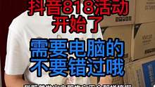 抖音818活动开始了，有需要电脑的可以来看一看！#淮阳易通电脑 #卖电脑 #818好物节