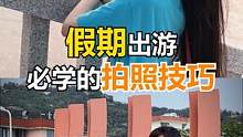 出去游玩想拍照，让闺蜜学会这四个拍照技巧，分分钟赞爆朋友圈！#手机摄影 #拍照构图 #拍照技巧 #多