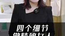 四个细节，做精致女人
#高级感穿搭 #女性成长 #高级感