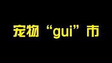 家人们，我回来了！今天带你们逛一下宠物“gui ”市，看看凌晨三点的狗市都有什么好宝贝？#萌宠 #狗