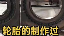 你知道轮胎是如何制作而成的吗？太神奇了！！#手工diy #创意手工 #高手在民间 #创意diy 