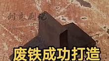 不起眼的废铁，居然打造成无坚不摧的斧头，真的太神奇了#农村生活 #手工diy #高手在民间 #创意手