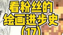看粉丝的绘画进步史！我猪脑过载了#画画 #绘画 #进步史 #手绘 #板绘 