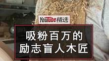 美国的“盲人木匠”John最近有点小火。  100%全盲的他，依靠听觉和触觉，从零开始学习木工，现在