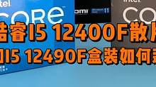 i5 12400F散片与12490F盒装如何选？ #数码科技 #diy电脑 #电脑配件