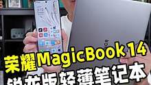 荣耀MagicBook14 锐龙版轻薄笔记本，轻薄设计下拥有超长续航以及强劲的性能，非常适合年轻职场