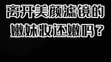 离开美颜滤镜的嫩妹妆还嫩吗？