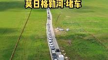 美丽的呼伦贝尔大草原，就连堵车也是一到亮丽的风景线。#内蒙古 #呼伦贝尔大草原 #莫日格勒河 #堵车