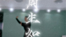 逍遥舞境古典舞原创作品 《周生·如故》上课时间：周六16:00-19:00课程内容：《周生·如故》课