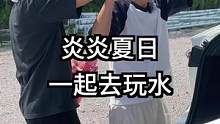夏天，怎么能不玩水呢？！#汽车人共创计划 