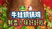 今天跑太平街来啦，安排了牛蛙铜锅鸡，鲜香入味好好吃！#美食vlog #地方特色美食 #夏日美食季