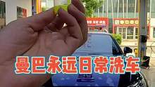 在青岛洗车我们是专业的#精致洗车 #专业汽车美容 #把您的爱车打造的与众不同 #青岛曼巴永远汽车服务
