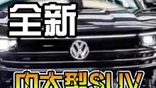 一汽-大众全新中大型SUV#大众揽境#中大型suv#汽车#dou是好车#是时候买辆车了  