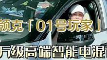 年轻人看过来，你的新潮电混上市啦！#领克01EM-F青岛上市会#年轻人该有的新潮电混#汽车好物推荐官
