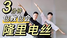 3分钟包教包会《隆里电丝》保姆级口令教学欢乐燃脂舞减脂尊巴健身操