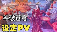 【斗破苍穹】动画设定PV高能上线！云岚宗上一战称王，中州大陆再启新章！