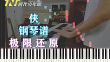 【钢琴】侠-TNT时代少年团 极限还原易弹版（附五线谱简谱）